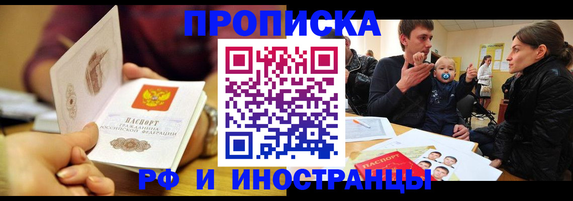 прописка ребенка в Благовещенске